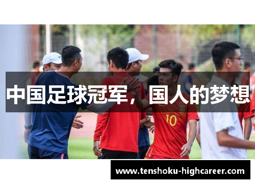 中国足球冠军，国人的梦想