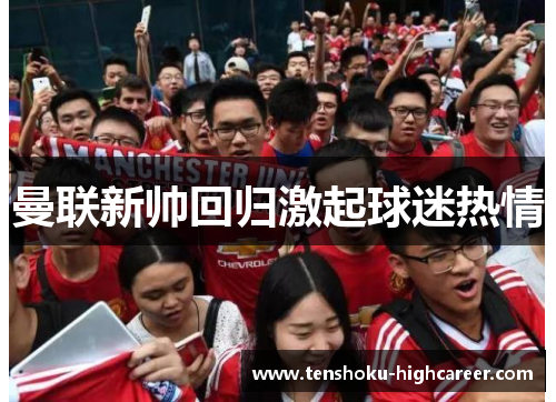 曼联新帅回归激起球迷热情
