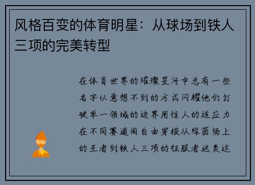 风格百变的体育明星：从球场到铁人三项的完美转型